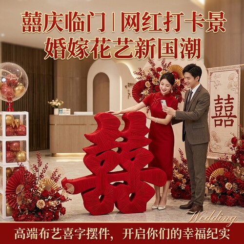 百合婚庆立体缠布红喜字落地摆件