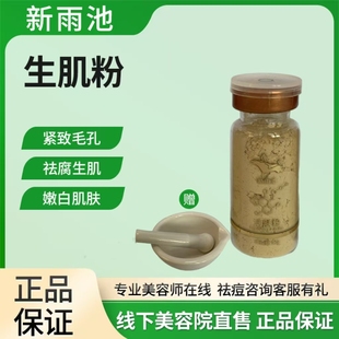 新雨生肌粉活肤粉紧致毛孔去fu生肌一瓶五次用土鸡蛋黄搅拌