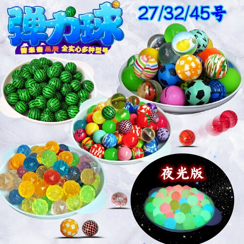 27/32/45号弹力球儿童男孩益智礼物橡胶夜光跳跳球扭蛋机弹跳球类