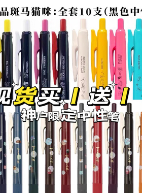 现货买1送1斑马ZEBRA神户限定KOBE-NAGASAWA撞色JJ15中性笔0.5mm