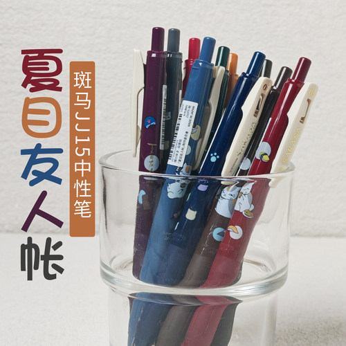 斑马夏目友人帐限定中性笔黑笔