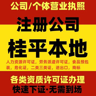 桂平注册公司代办个体营业执照注销公司变更工商股东提供地址托管