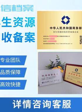 AAA信用证书再生资源回收备案登记证明商务部颁发提升品牌荣誉