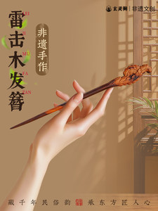 玄灵阁中式雷击木发簪天然桃木发饰雅致新款国风汉服配饰手作簪子