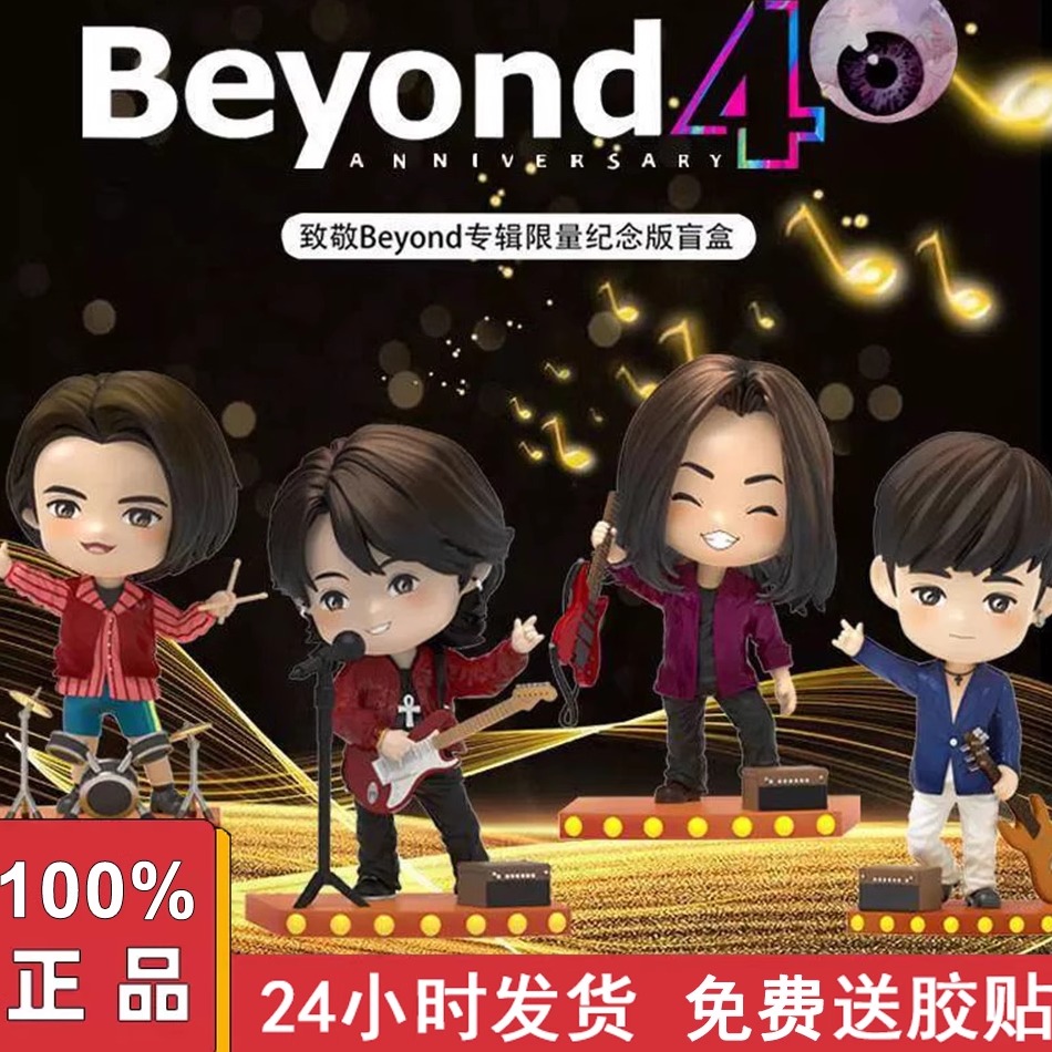 Beyond音乐队盲盒手办