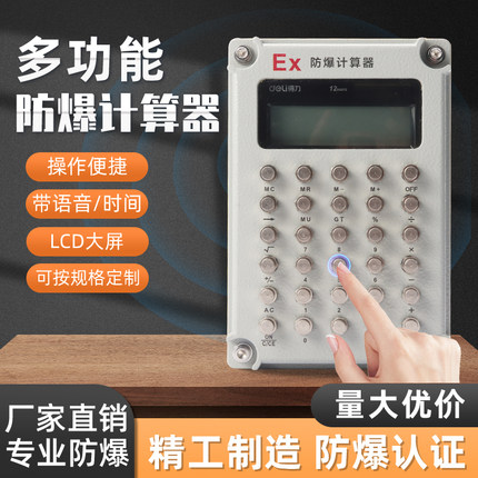 防爆本安型计算器带语音带时间防爆计算器石油化工危险仓库计算机