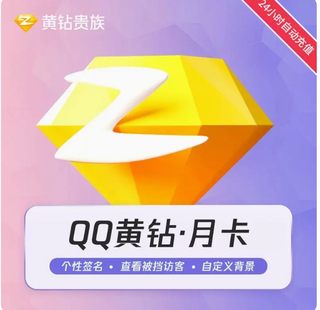 QQ黄钻一个月自动充值腾讯黄钻贵族QQ空间黄钻会员月卡