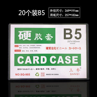 B5透明硬胶套塑料PVC证件卡套文件套长宽257X182MM