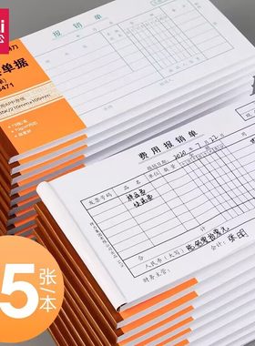 得力原始差旅费报销单记账凭证