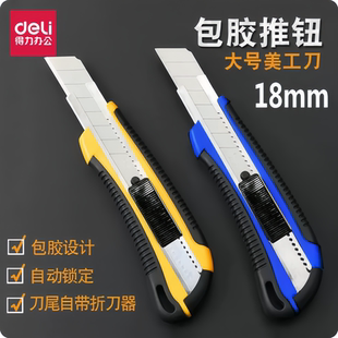 得力2064大号美工刀包胶裁纸刀割纸刀壁纸刀拆快递开箱刀割纸刀