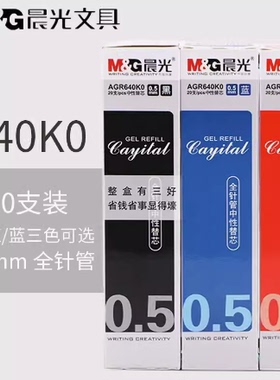 晨光中性笔芯0.5mm学生全针管替芯顺滑办公水笔芯黑红蓝AGR640K0