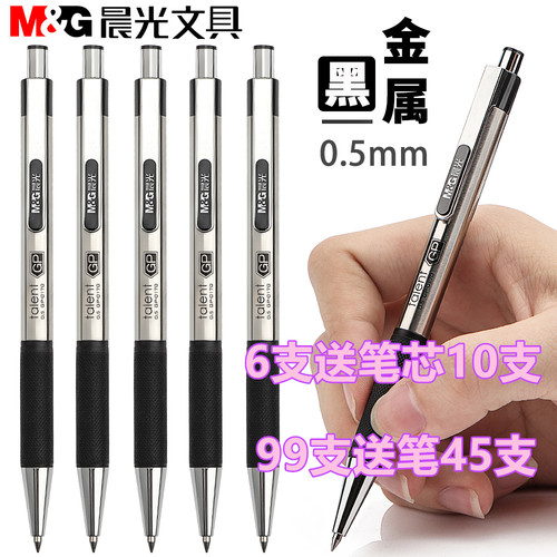 晨光金属按动办公考试中性笔