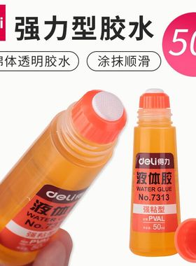 得力黄色液体胶水海绵头强力型50ml胶粘剂财务用品手工胶水7313
