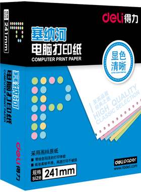 得力N241-1/2/3/4/5塞纳河电脑打印纸等分连打纸一联二联三联四联