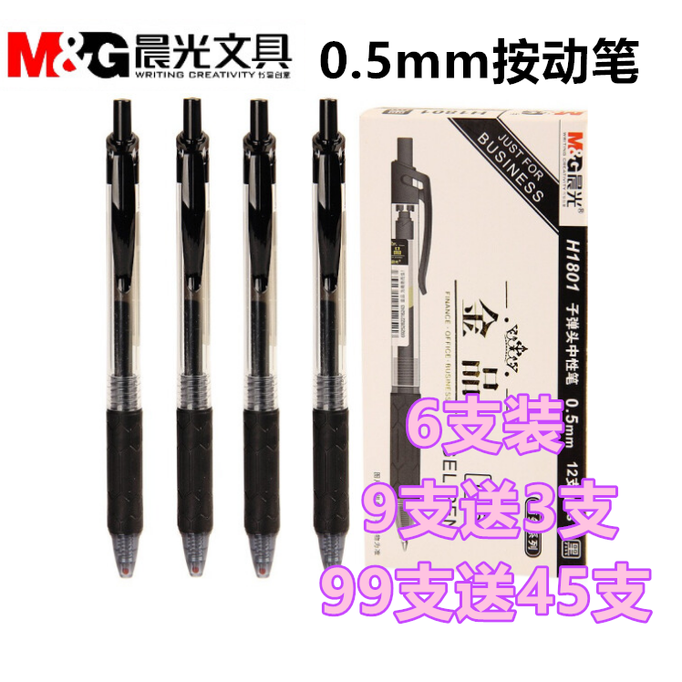 晨光文具按动商务办公考试中性笔