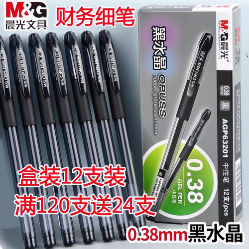 晨光办公财务细笔中性笔0.38mm