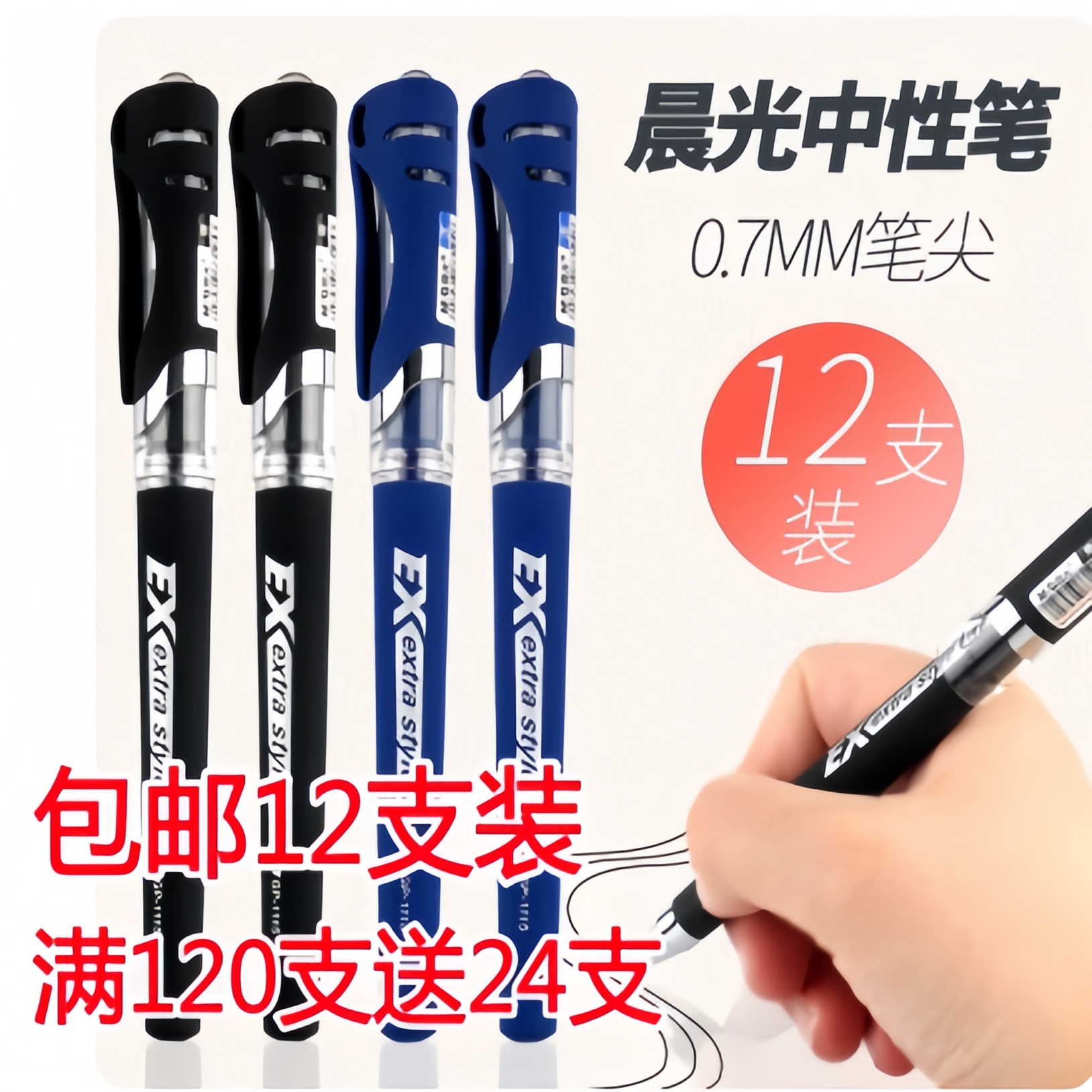 晨光中性笔0.7mmGP1115签字笔