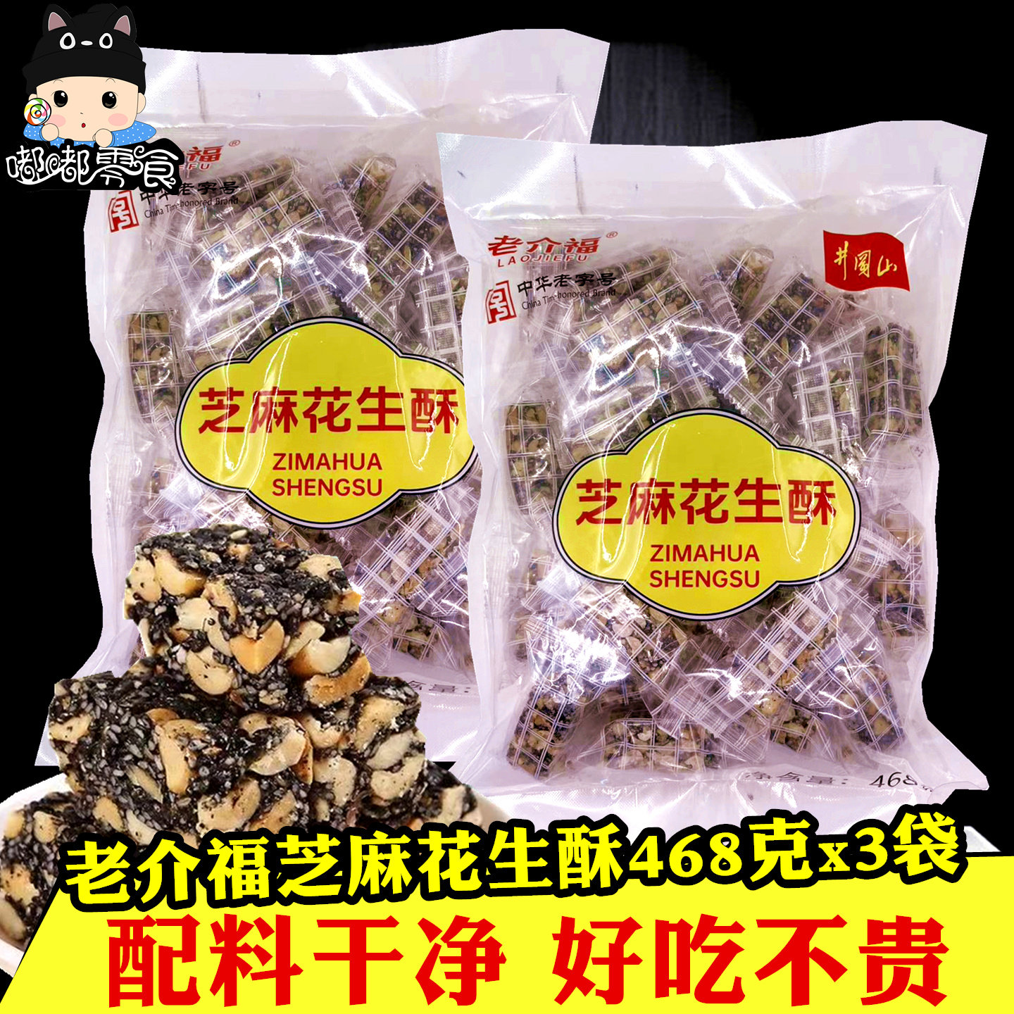 老介福黑芝麻花生酥468克×3袋黑芝麻花生糖传统节日婚庆糕点零食,零食/坚果/特产,酥糖,淘宝优惠券,粉丝福利购,淘宝优惠卷