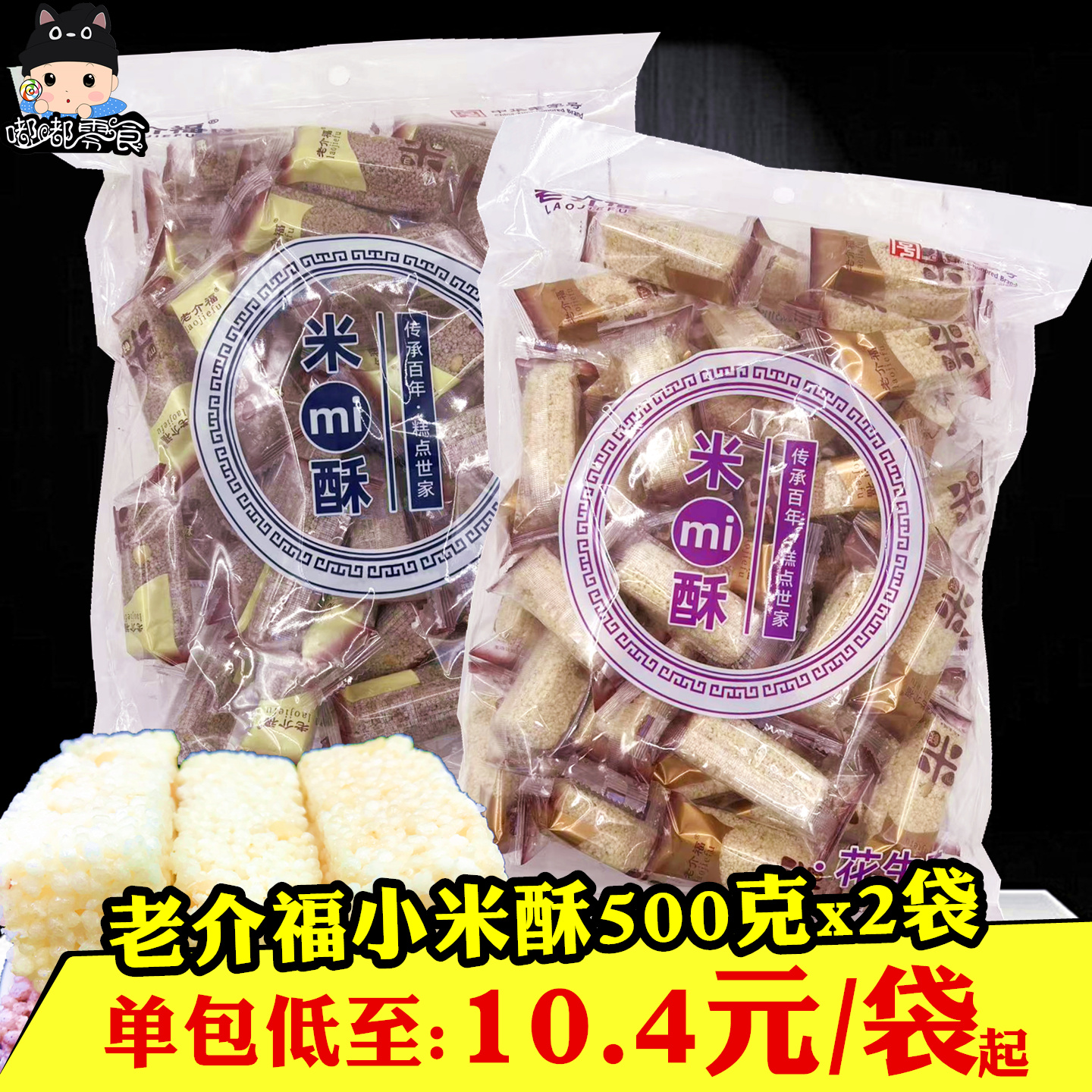 老介福米酥500gx2袋花生酥