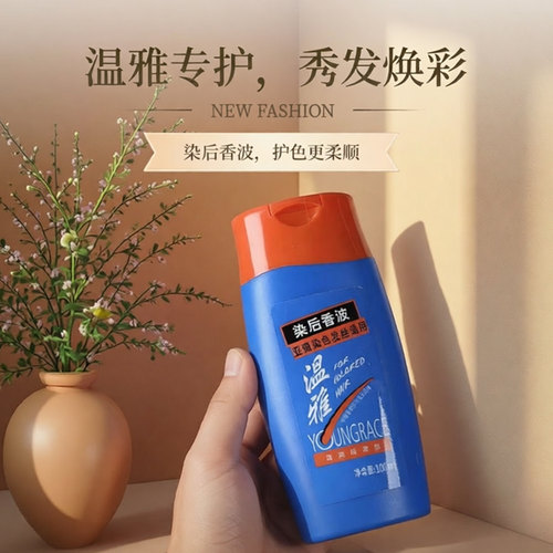 温雅染后香波护色洗发水