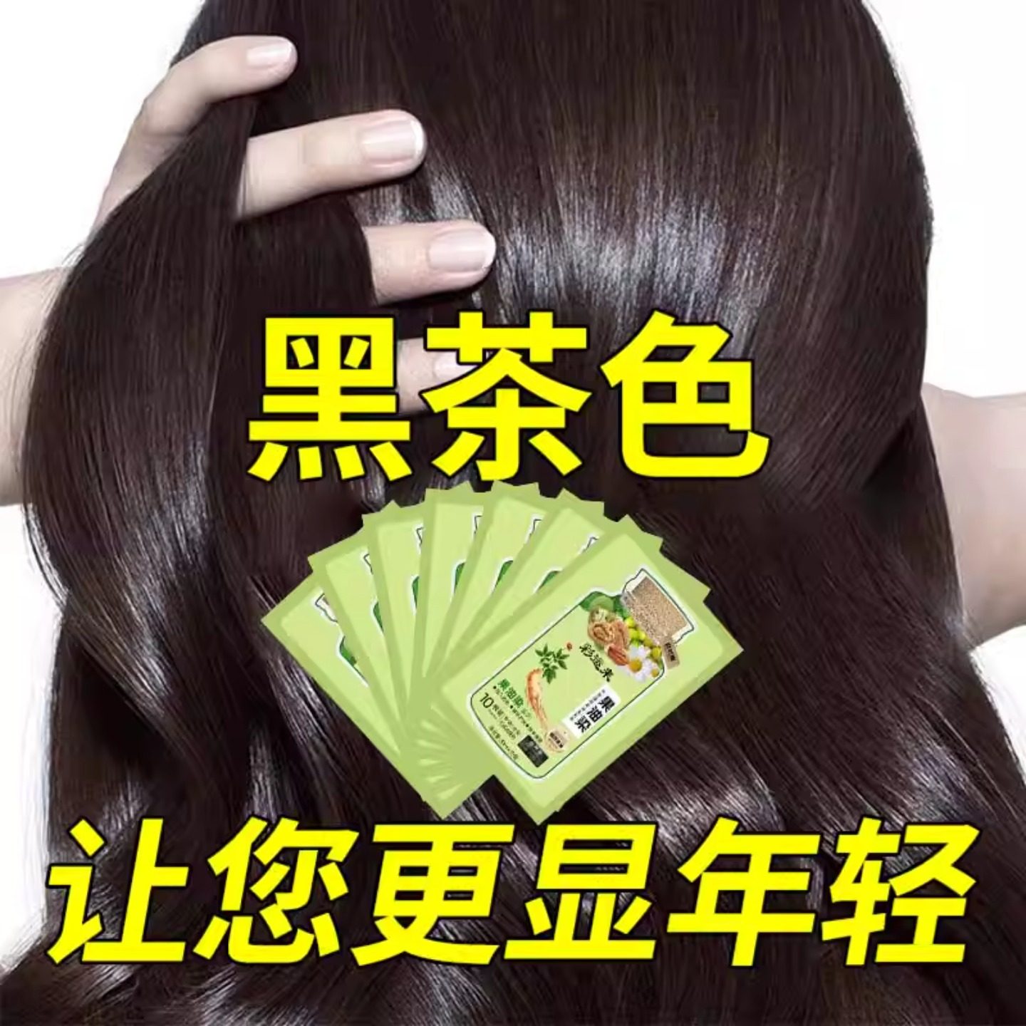 2025新款黑茶色染发膏女植物纯盖白发独立包装泡泡染剂官方旗舰店