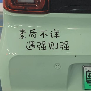 素质不详遇强则强汽车反光贴纸搞笑礼让车贴电动车摩托车网红车贴