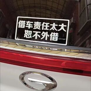 本车不外借免开尊口车与老婆恕不外借汽车贴纸可爱卡通搞笑警示贴