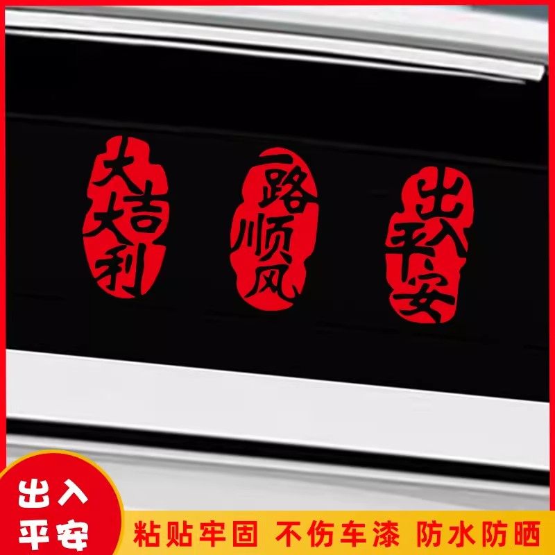 新年春节平安出入后窗玻璃车贴