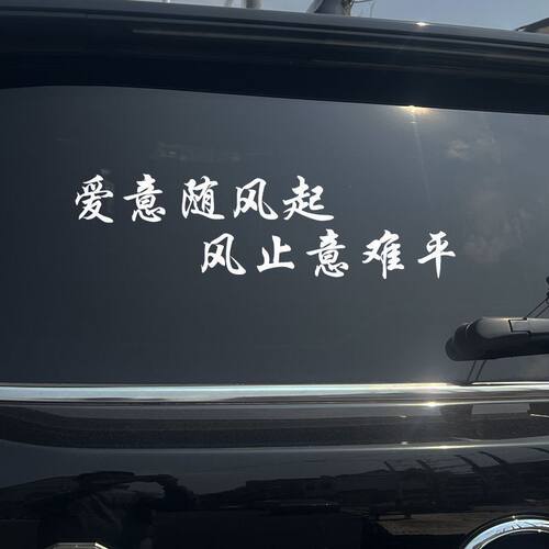 爱意随风起 风止意难平汽车贴纸文字创意励志车窗车身后挡风玻璃