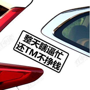汽车贴纸个性创意整天瞎逼忙还TM不挣钱车贴定制电动摩托防水贴纸