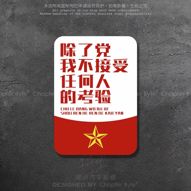汽车贴纸除了党我不接受任何人的考验励志国潮车贴摩托车身装饰贴