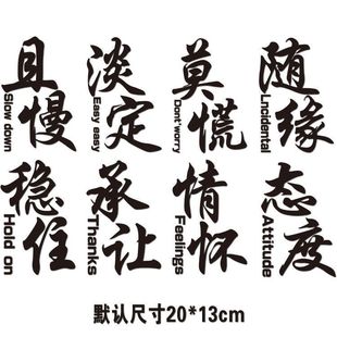 搞笑 车贴文字个性 爆款 态度莫慌淡定稳住情怀汽车三角窗贴网红改装