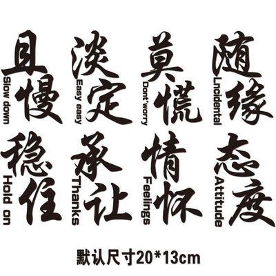 爆款态度莫慌淡定稳住情怀汽车三角窗贴网红改装车贴文字个性搞笑