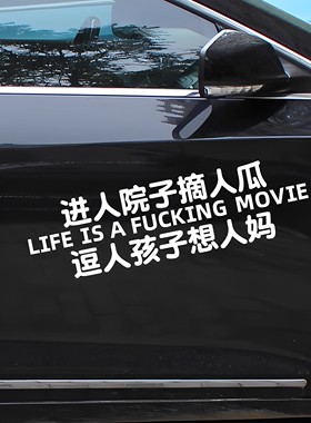 进人院子摘人瓜逗人孩子想人妈汽车贴纸个性创意搞笑文字车门贴纸