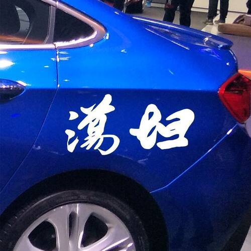坦荡车贴抖音网红同款个性创意搞笑趣味文字汽车门身装饰改装贴纸