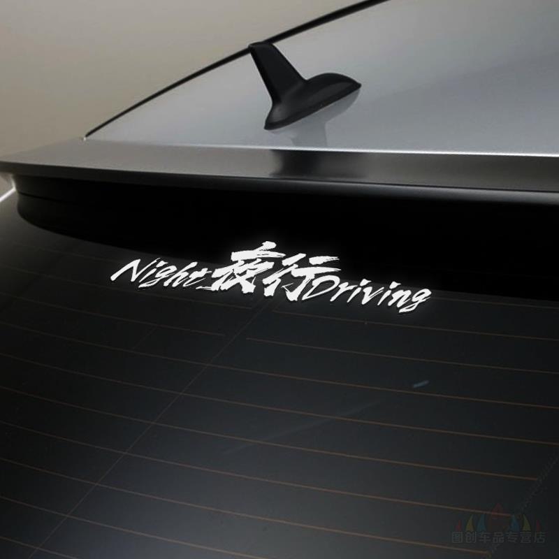 夜行前后挡玻璃车贴网红创意个性后窗反光贴纸汽车改装装饰潮流贴