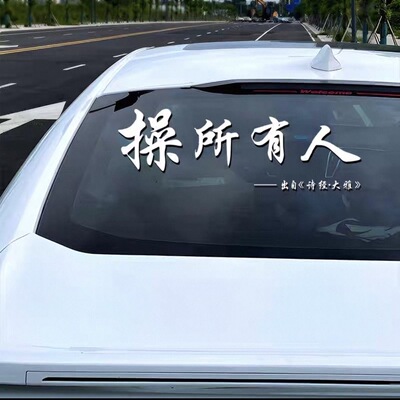 有所cao抖音同款网红车2025新款内涵搞笑贴纸创意所有人