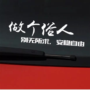 汽车贴纸做个俗人别无所求车贴个性创意网红文字车身装饰遮挡划痕