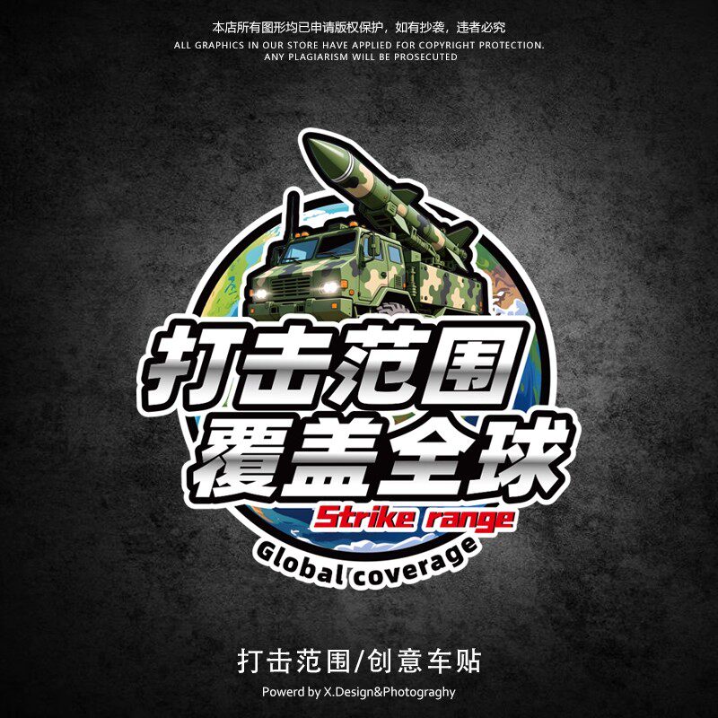 东风快递使命必达车贴图片