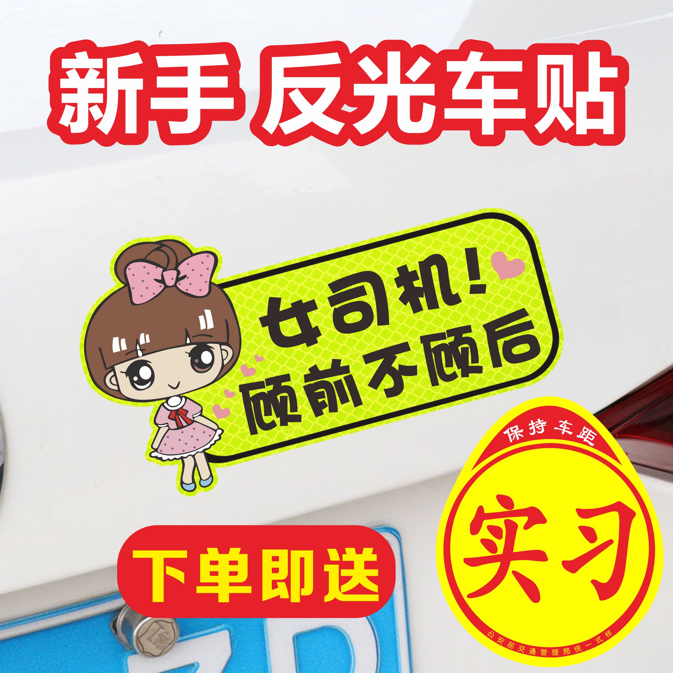 实习期车贴创意磁吸女司机贴纸新手上路反光标志汽车磁贴搞笑车标