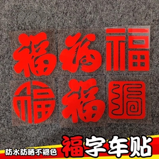 福字车贴汽车个性贴纸车身遮挡划痕遮盖创意吉祥如意文字反光贴纸