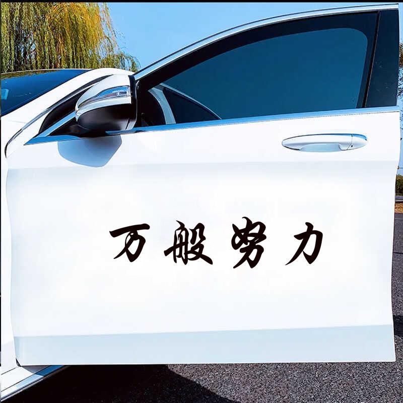 2024网红车贴万般努力廷gg车贴后窗玻璃汽车贴纸个性创意装饰车贴