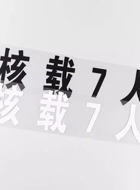 核载7人货车车身车门贴纸 反光防水文字可定制改字车贴