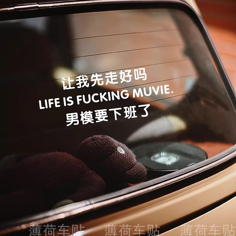 让我先走技师男模要下班了创意搞笑文字汽车贴纸车门身装饰玻璃贴