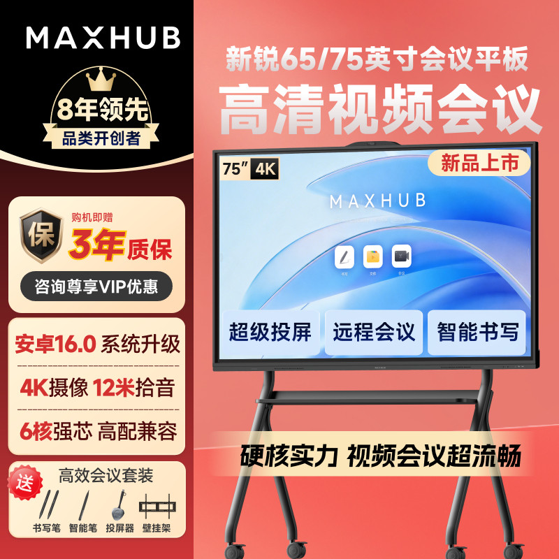 【店铺爆款-新锐】MAXHUB会议平板一体机电视触控智能电子白板视频教学远程培训大屏无线传屏55/65/75英寸4K