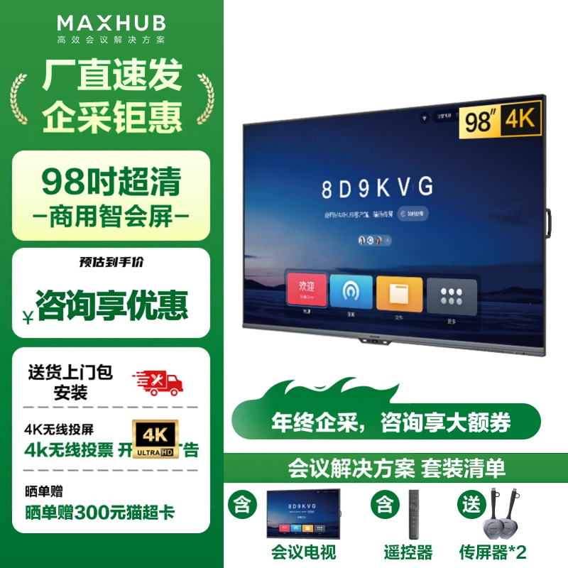 maxhub98英寸显示屏4k超清全面