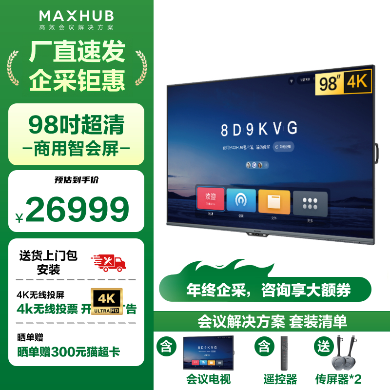 maxhub98英寸显示屏4k超清全面