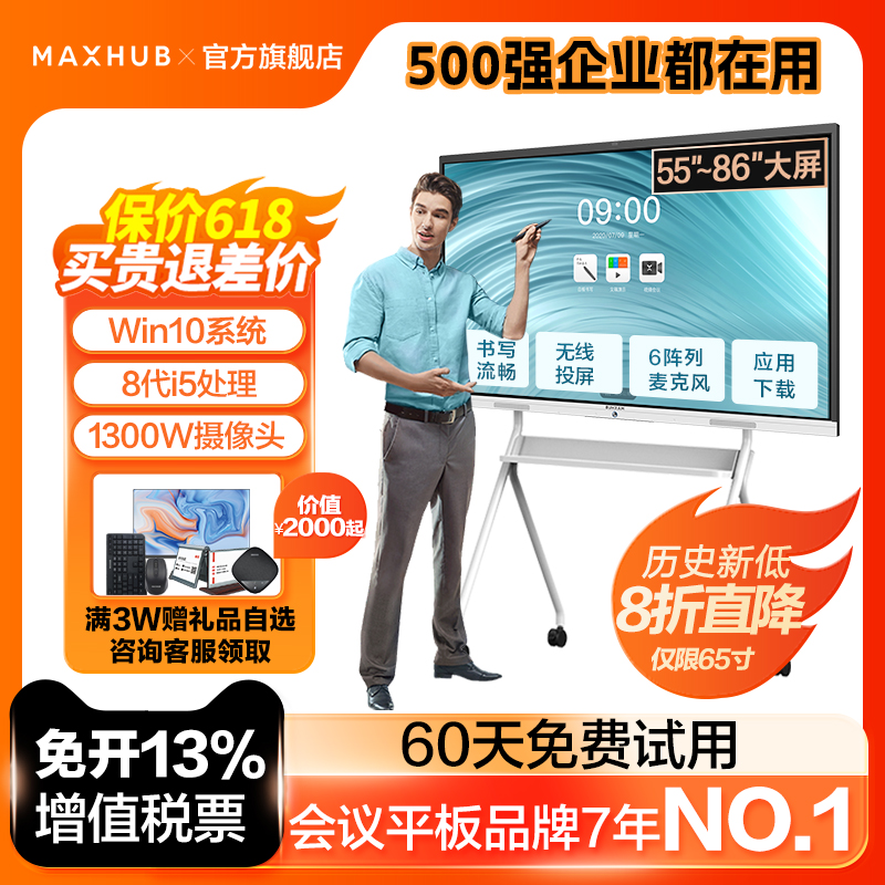 【新锐Pro-Win10】MAXHUB智能会议平板一体机会议电视触摸屏电子白板视频会议一体机无线传屏55/65/75/86英寸 办公设备/耗材/相关服务 教学平板一体机 原图主图