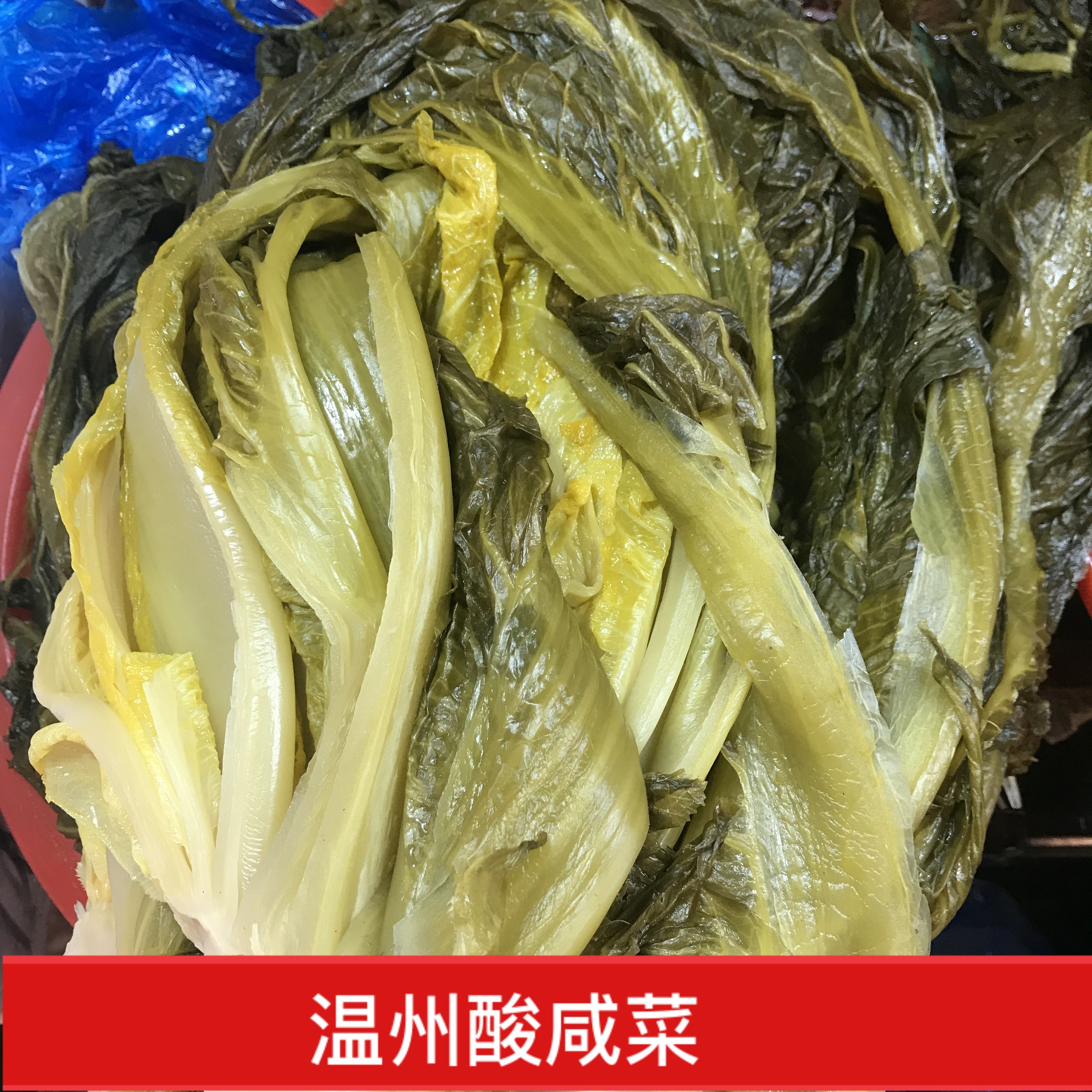 温州咸菜农家真空包装