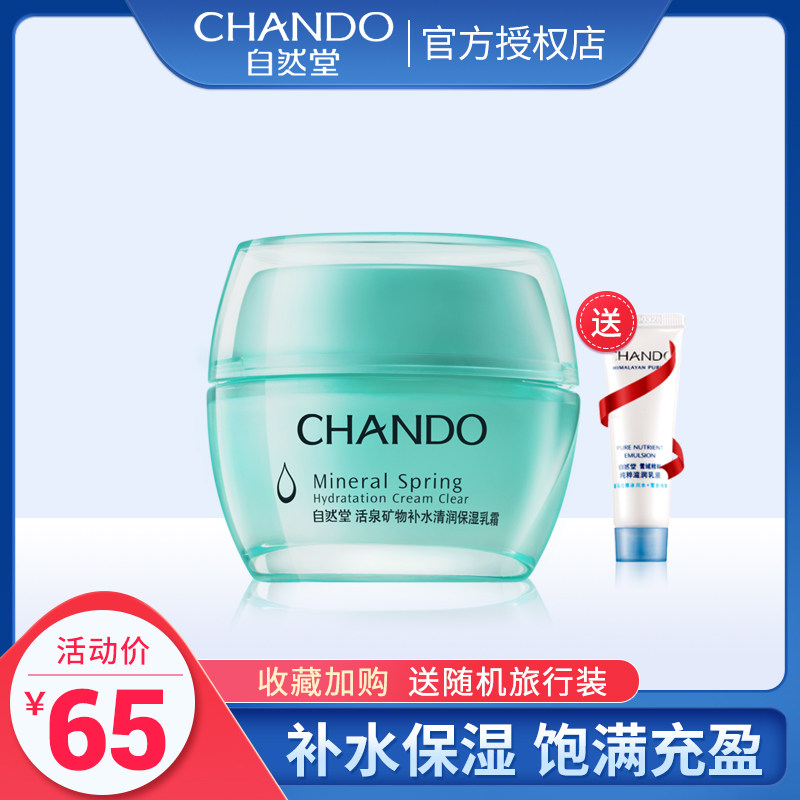CHANDO/自然堂活泉矿物补水清润保湿乳霜50g 补水保湿舒缓干涩